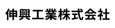 伸興工業株式会社